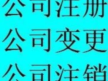 圖 500元公司注冊,公司變更,代理記賬,股權(quán)變更 武漢工商注冊