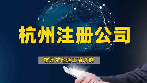 杭州公司注冊(cè)代辦