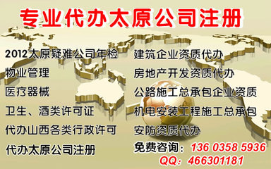 年檢疑難執照,公司注冊,有辦公地址、資金,會計服務_太原
