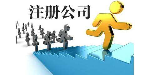 西安代辦注冊(cè)公司