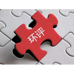 代辦環評手續公司