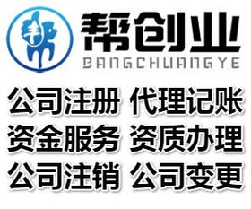 代理注冊(cè)公司,工商代理公司 朝陽cbd萬達(dá) 幫創(chuàng)業(yè)集團(tuán)注冊(cè)公司